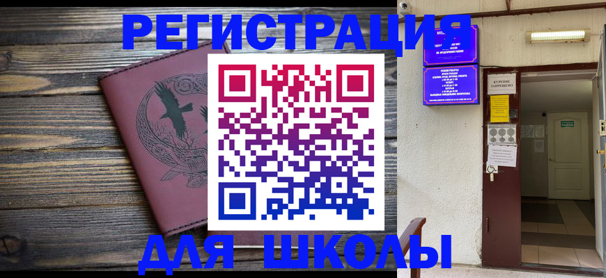 прописка для школы в Чечне